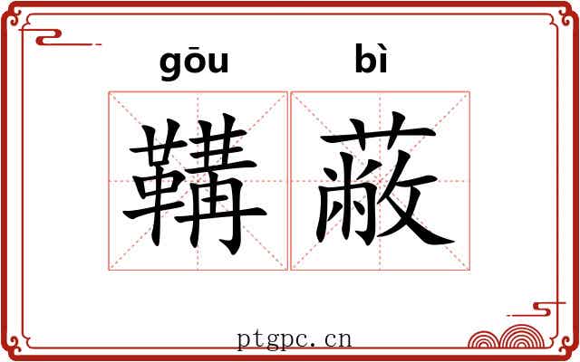 鞲蔽