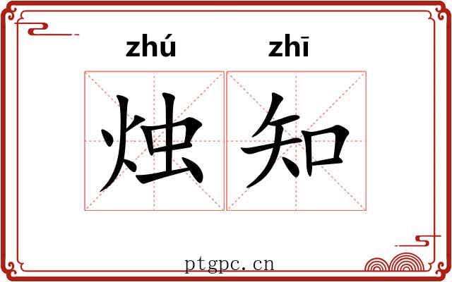 烛知 烛知
