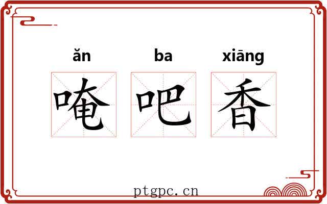 唵吧香 唵吧香