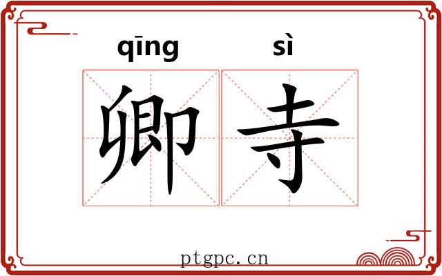 卿寺