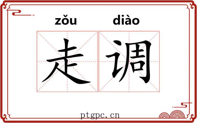 走调 走调