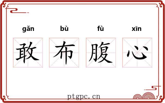 敢布腹心 敢布腹心