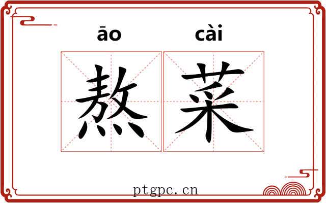 熬菜