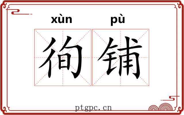 徇铺