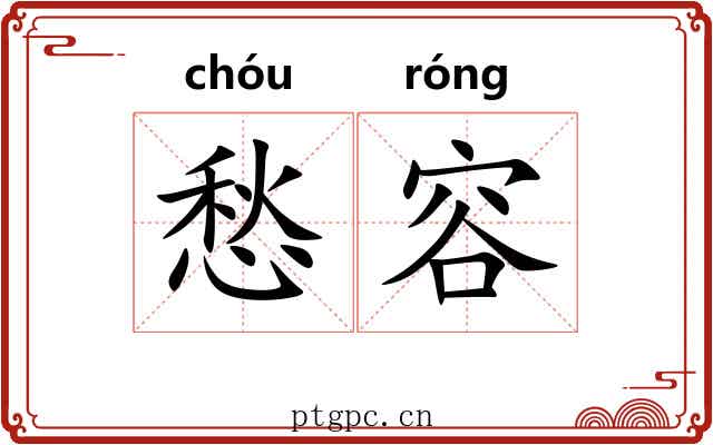 愁容