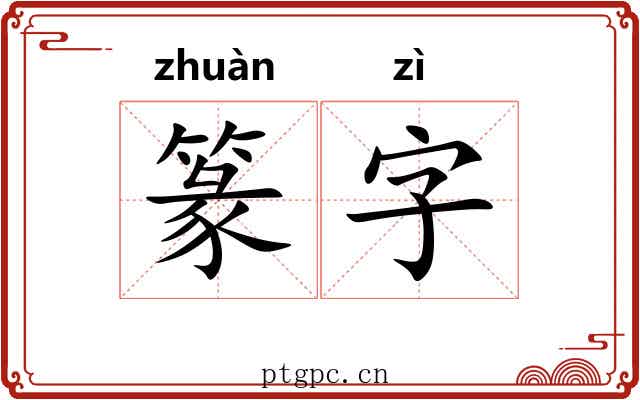 篆字