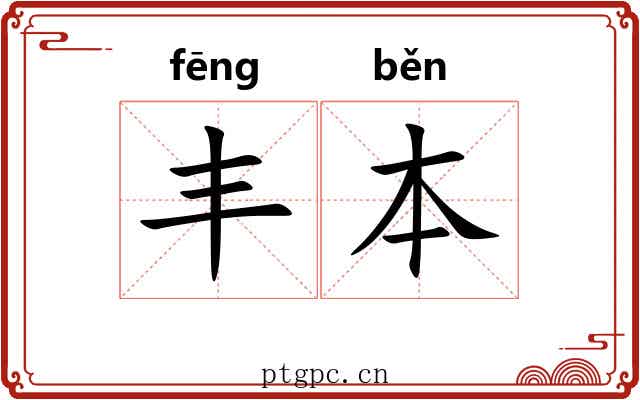丰本 丰本