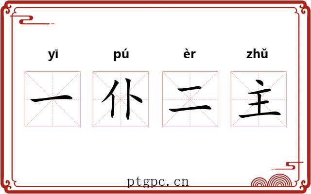 一仆二主 一仆二主