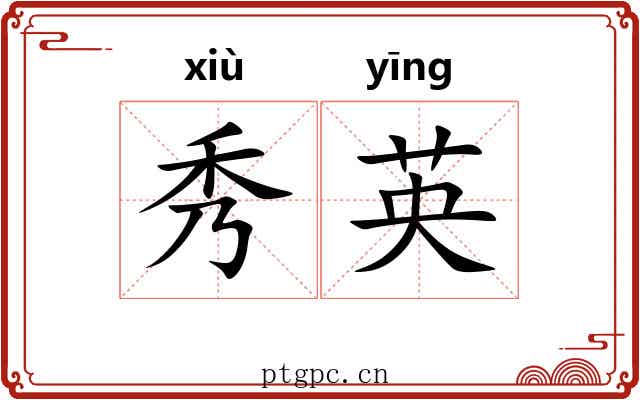 秀英 秀英