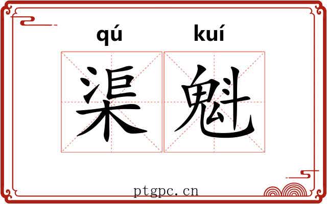 渠魁 渠魁