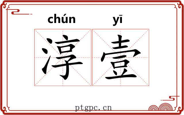 淳壹