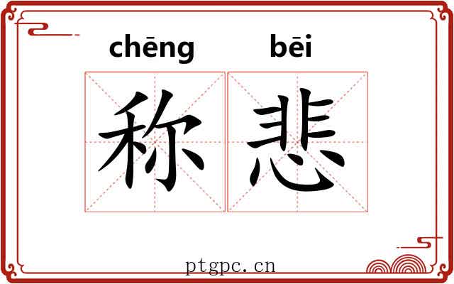 称悲