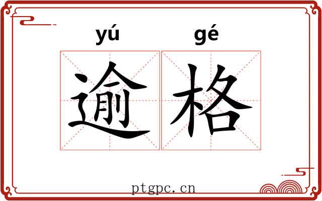 逾格