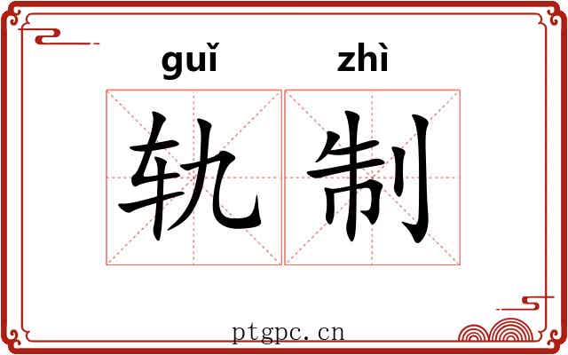 轨制 轨制