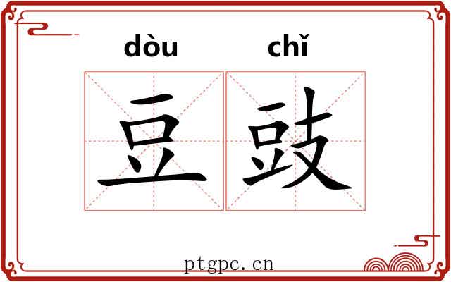 豆豉