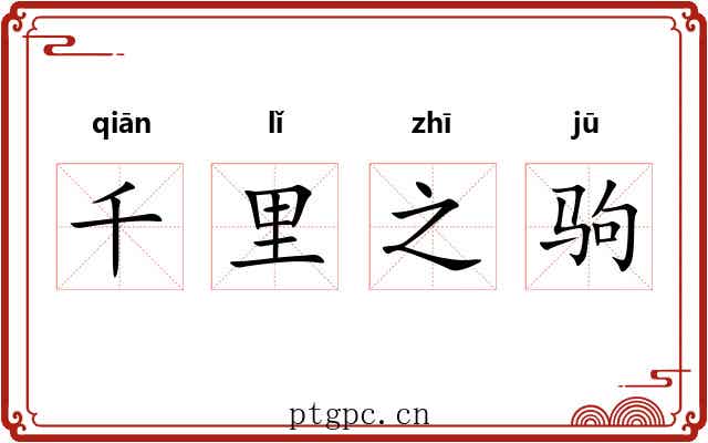 千里之驹