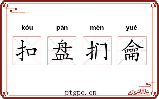 扣盘扪龠 扣盘扪龠