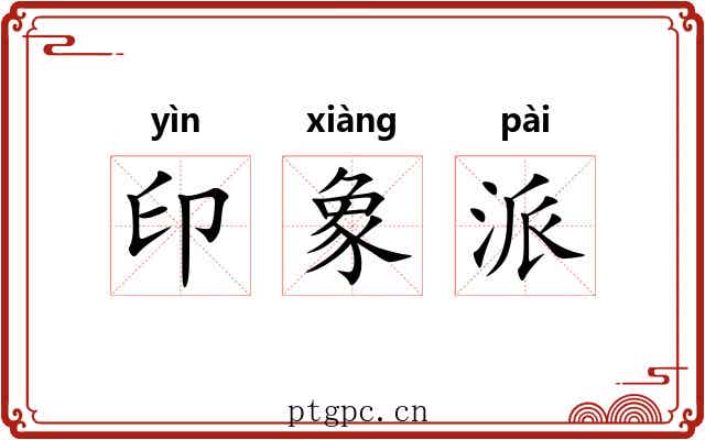 印象派 印象派