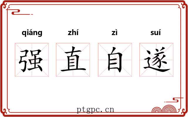 强直自遂 强直自遂