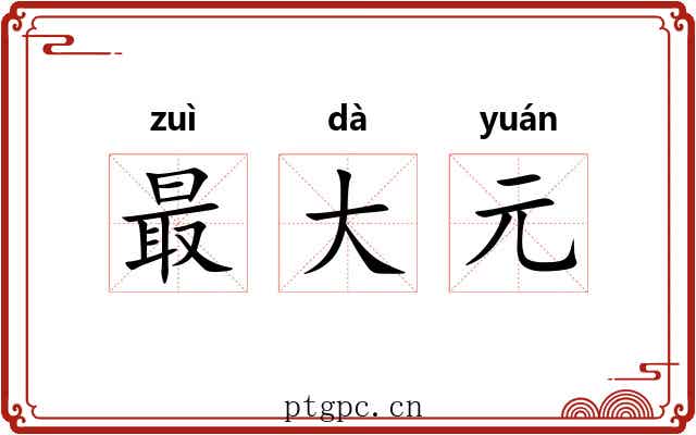 最大元 最大元