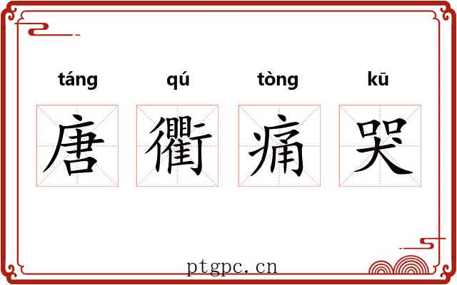 唐衢痛哭 唐衢痛哭