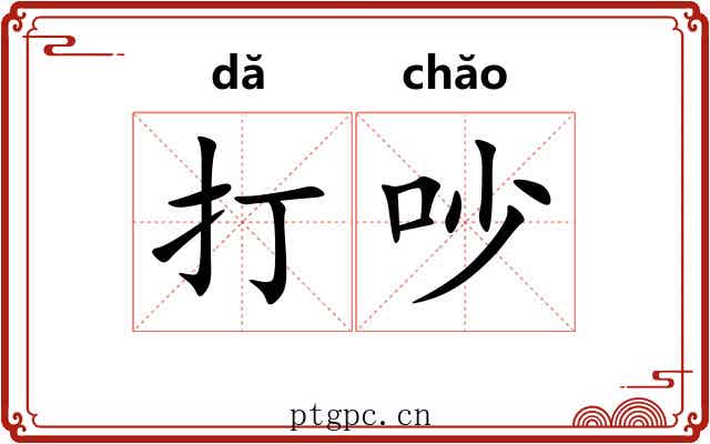 打吵 打吵