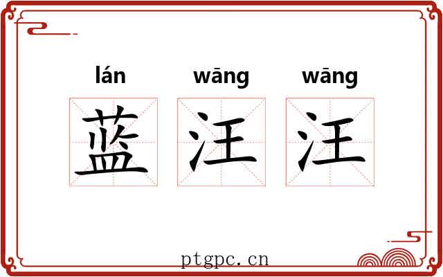蓝汪汪