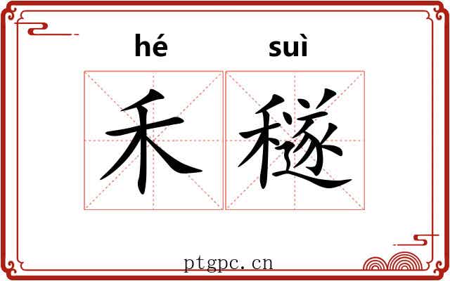 禾穟