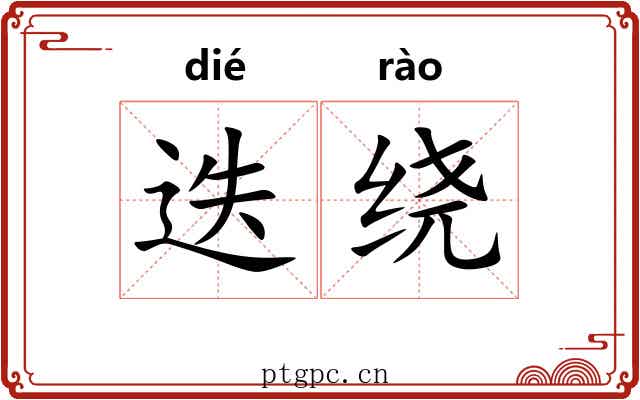 迭绕