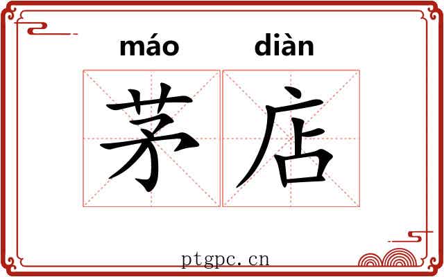 茅店