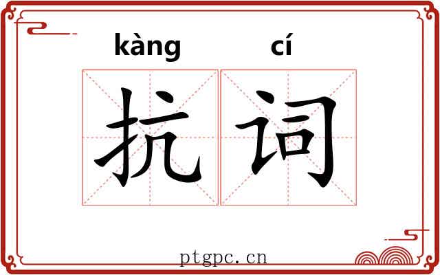 抗词