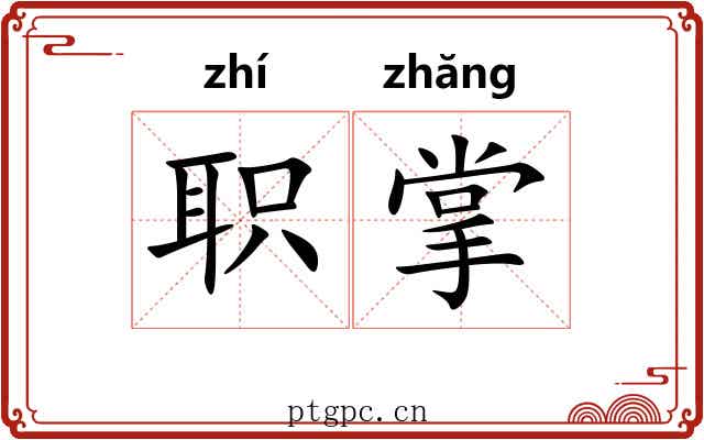 职掌 职掌
