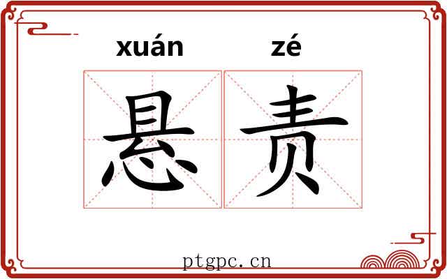 悬责 悬责
