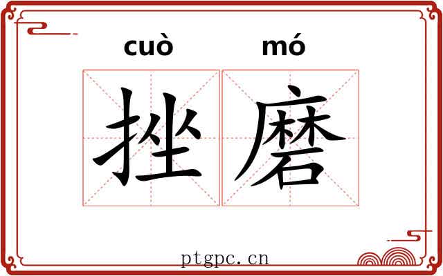 挫磨