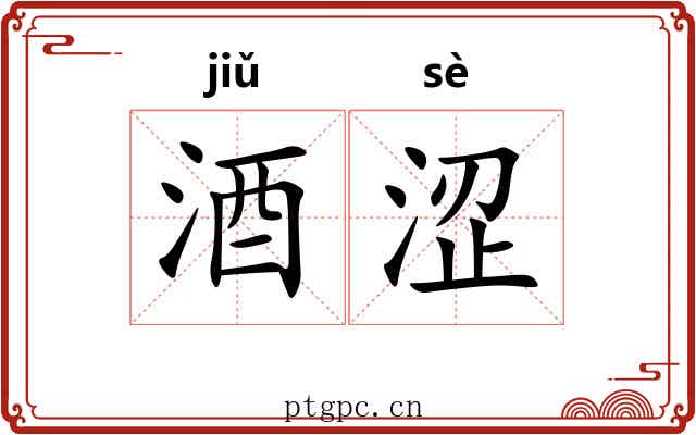 酒涩