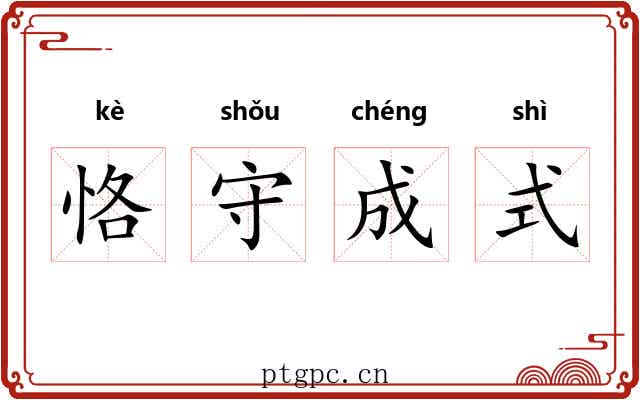 恪守成式 恪守成式