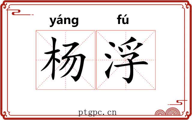 杨浮