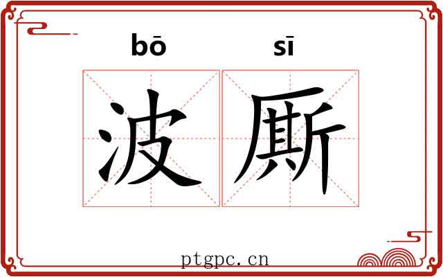 波厮