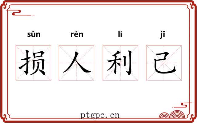 损人利己 损人利己