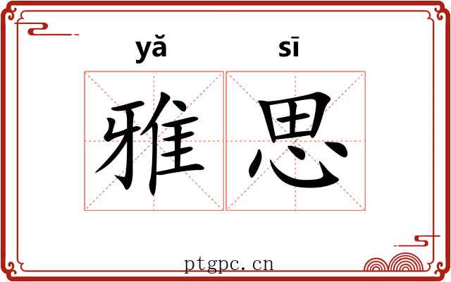 雅思 雅思