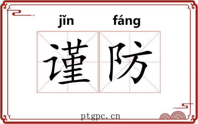 谨防
