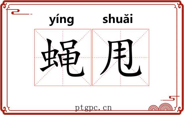 蝇甩