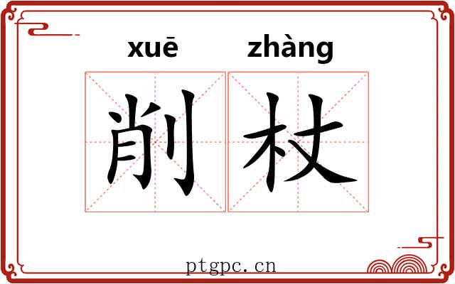 削杖