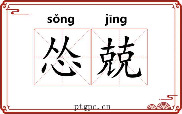 怂兢