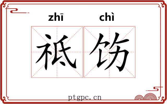 祗饬