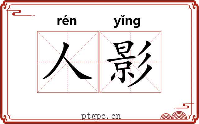 人影 人影