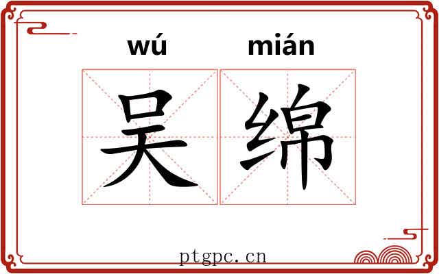 吴绵 吴绵