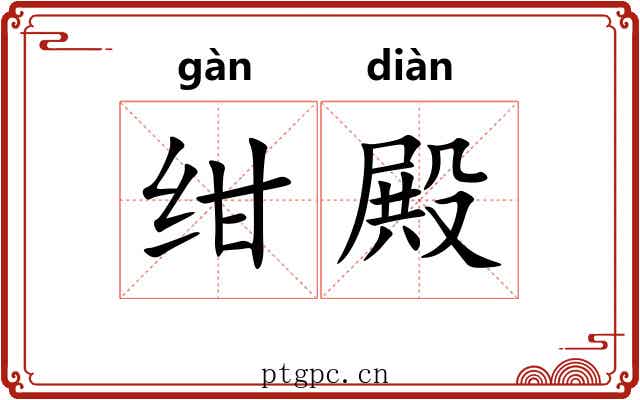 绀殿