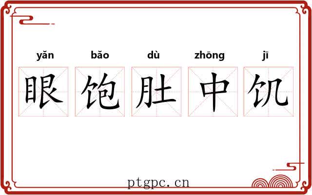 眼饱肚中饥