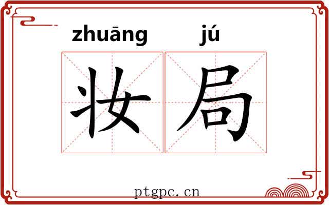 妆局 妆局